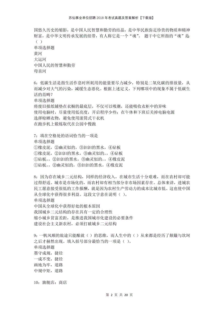 苏仙事业单位招聘2018年考试真题及答案解析下载版_第2页