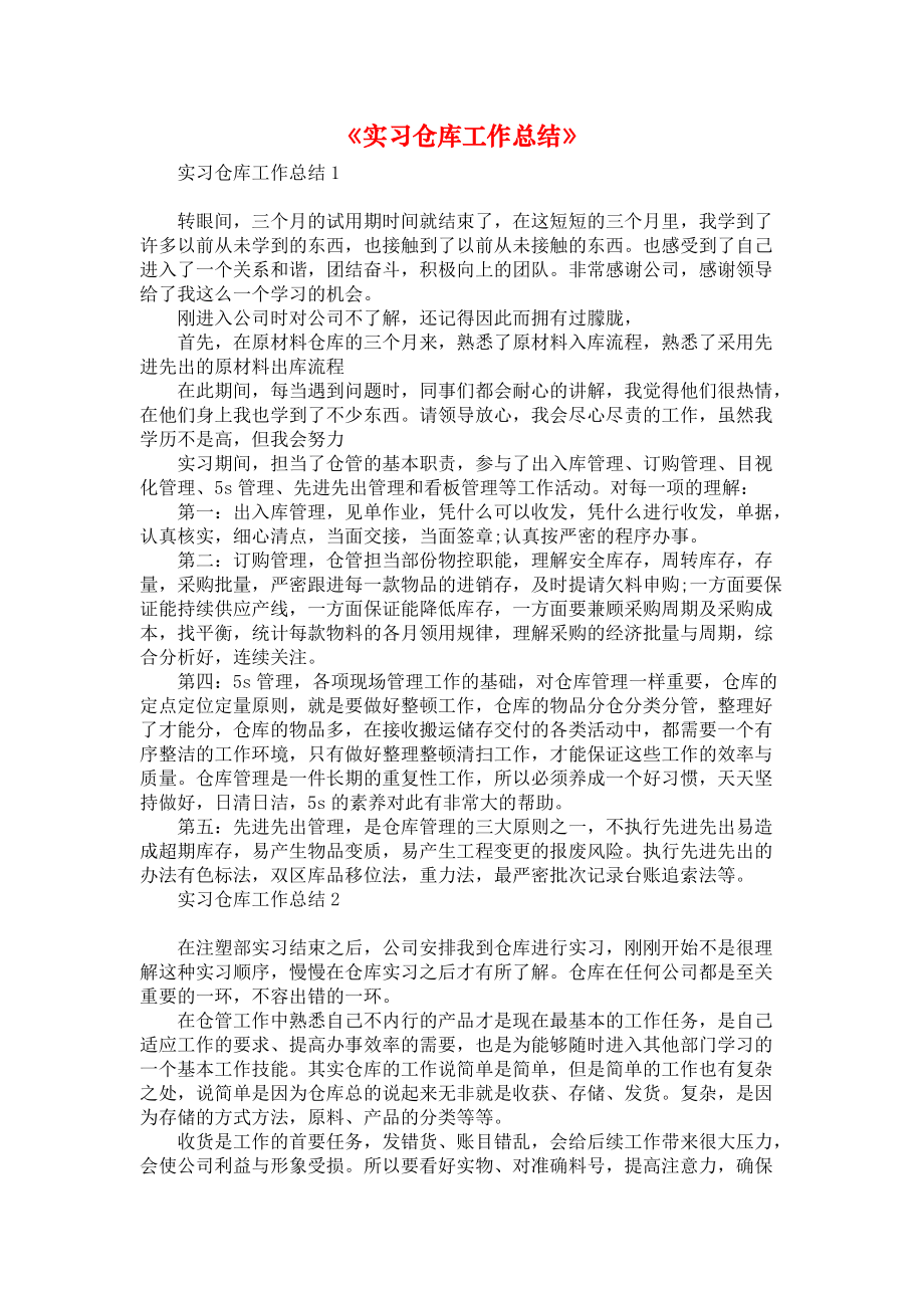 《实习仓库工作总结》_第1页