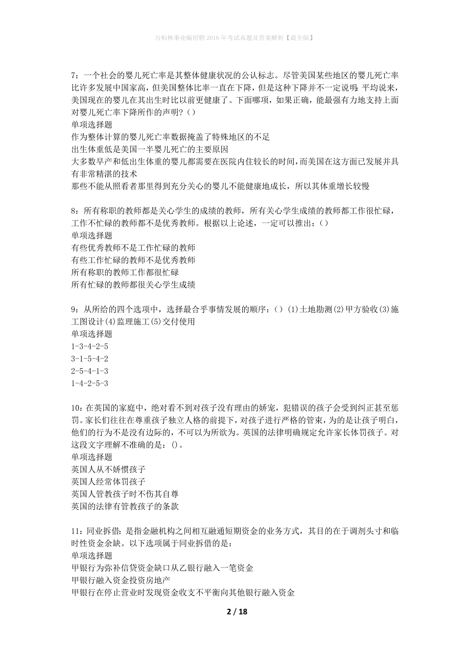 万柏林事业编招聘2016年考试真题及答案解析【最全版】_第2页