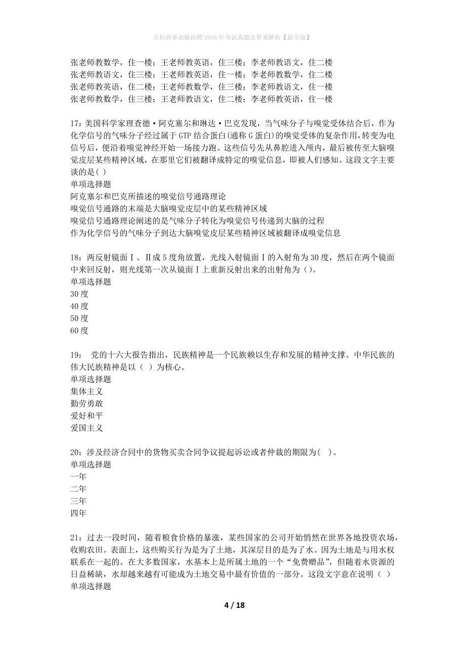 万柏林事业编招聘2016年考试真题及答案解析【最全版】_第4页