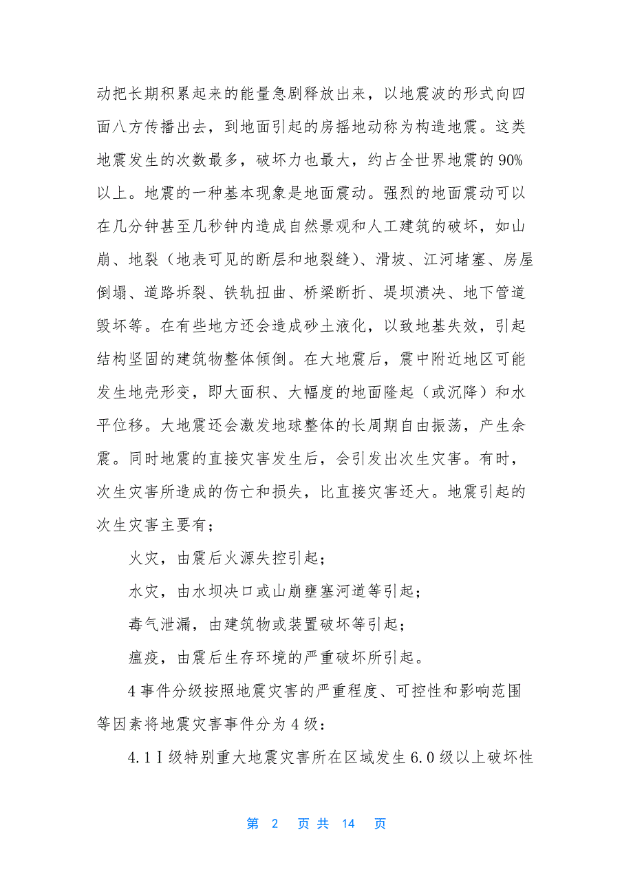 【XX市政防地震灾害应急预案】-小区市政施工_第2页