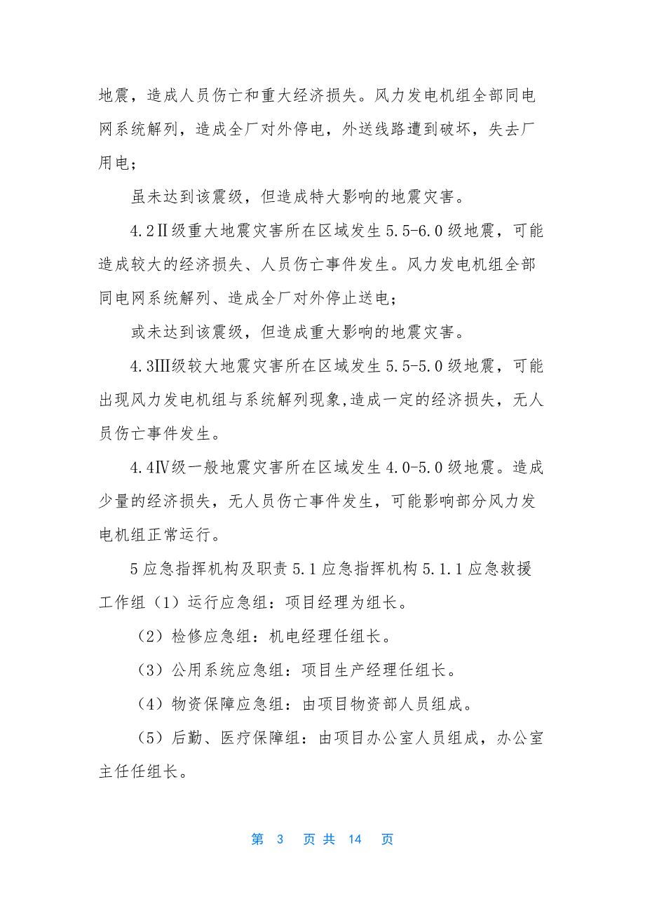 【XX市政防地震灾害应急预案】-小区市政施工_第3页