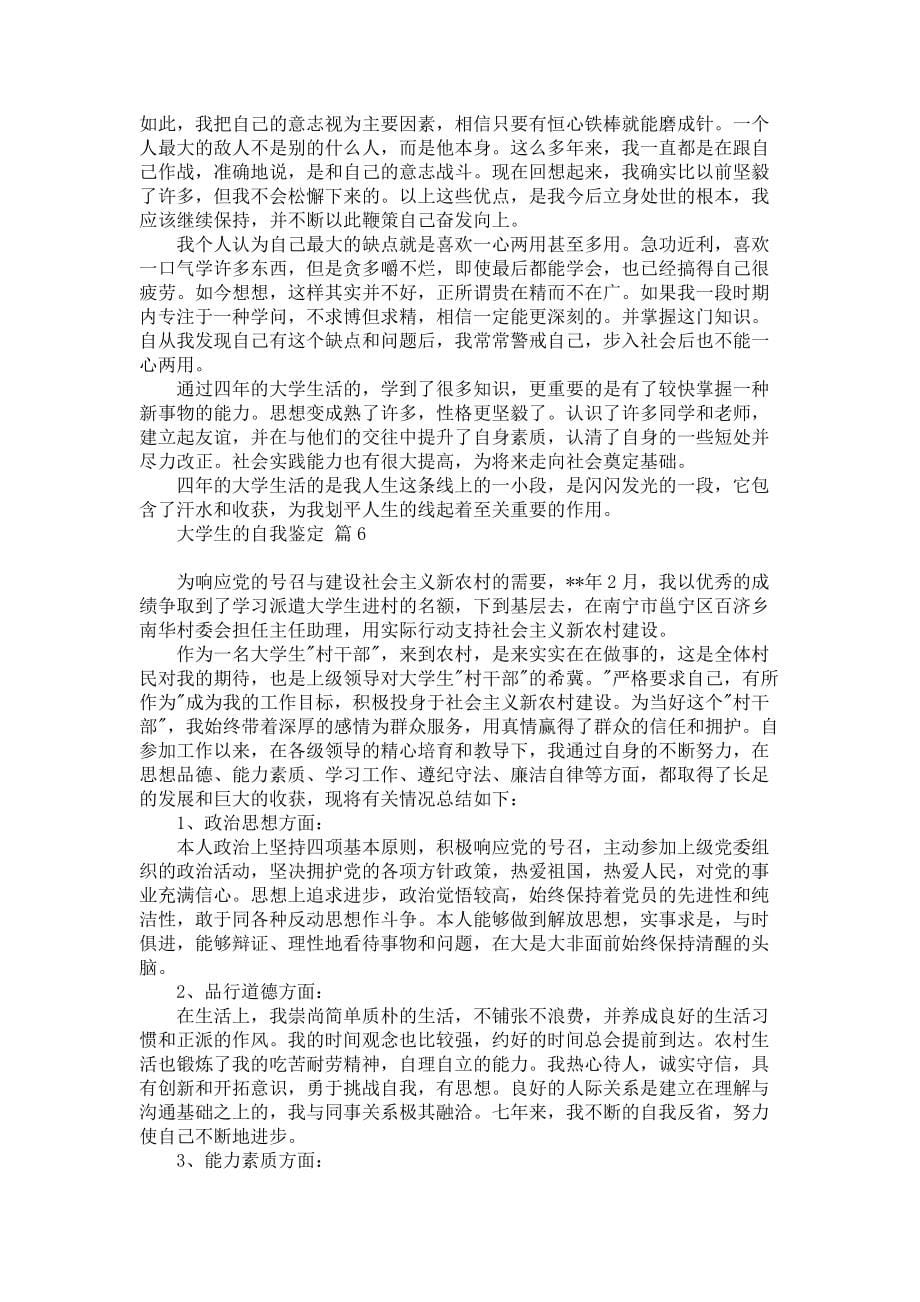 《有关大学生的自我鉴定范文汇编六篇》_第5页