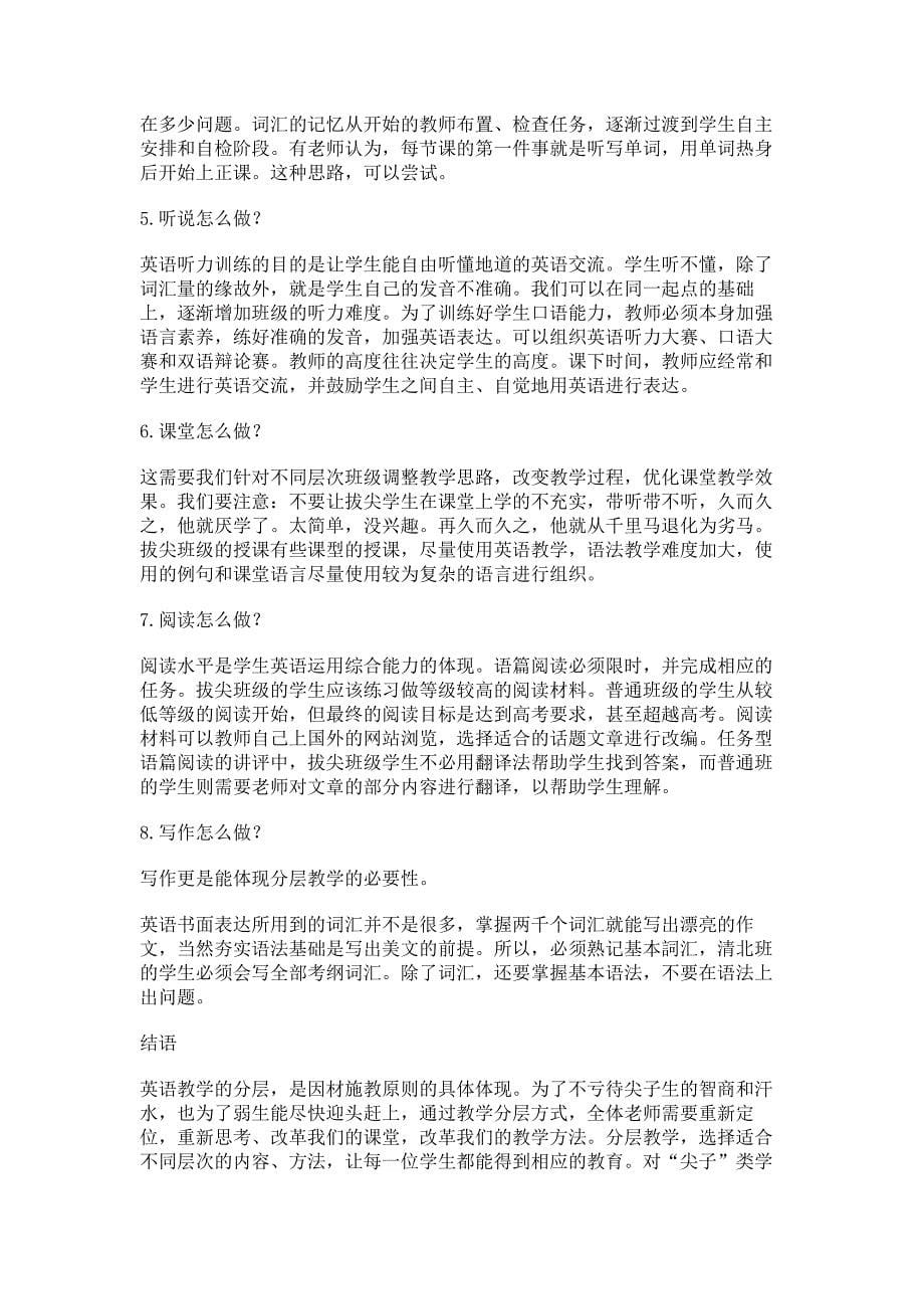 高中英语分层教学的策略与措施_第5页