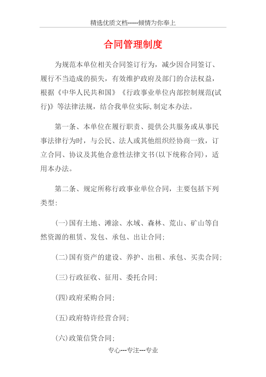 行政事业单位合同管理制度(共7页)_第1页