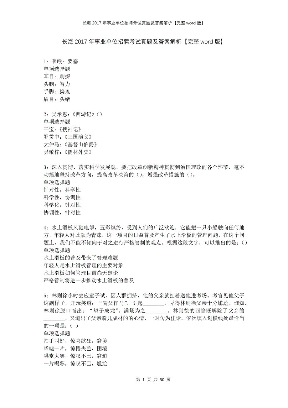 长海2017年事业单位招聘考试真题及答案解析完整版(1)_第1页