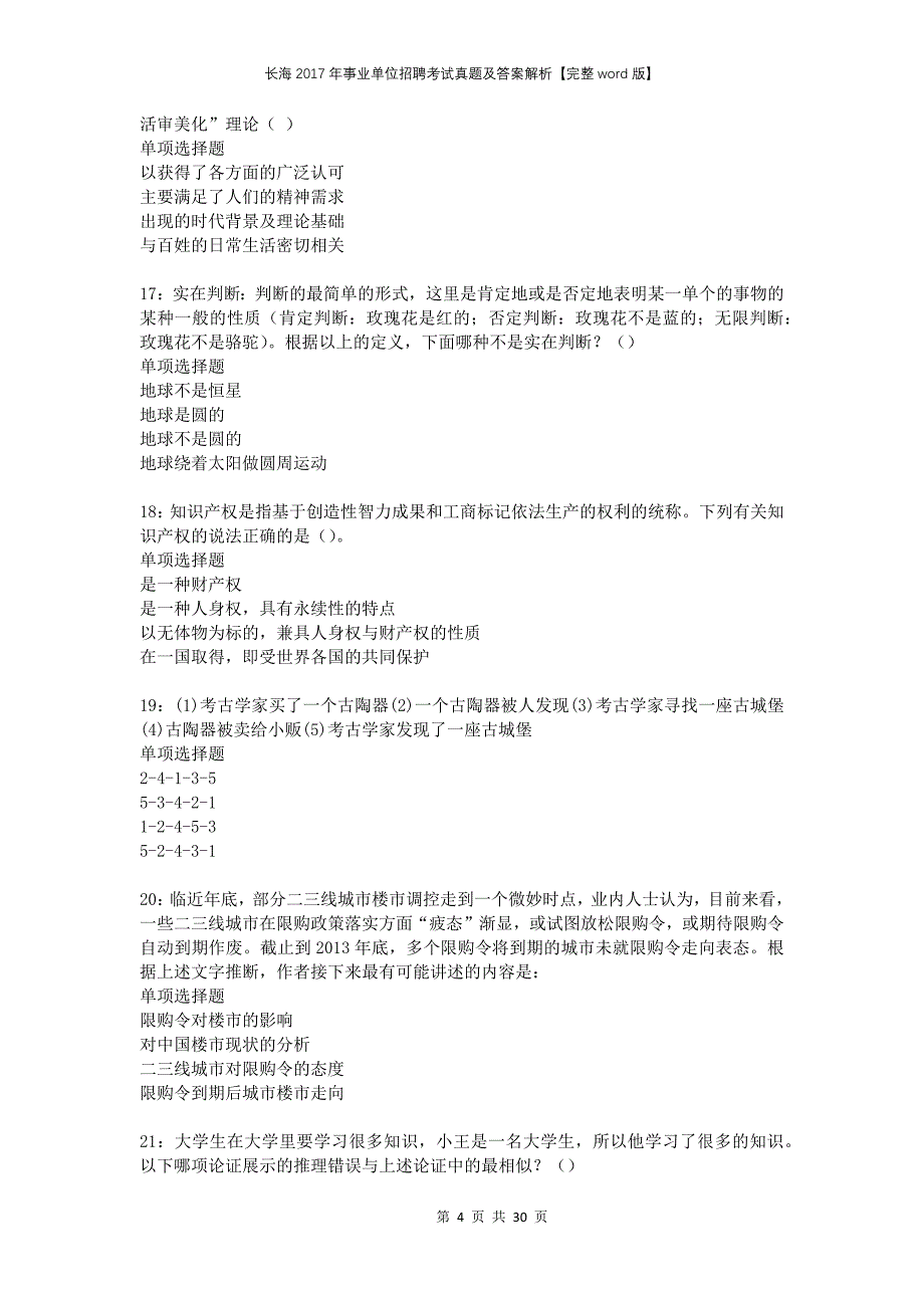 长海2017年事业单位招聘考试真题及答案解析完整版(1)_第4页