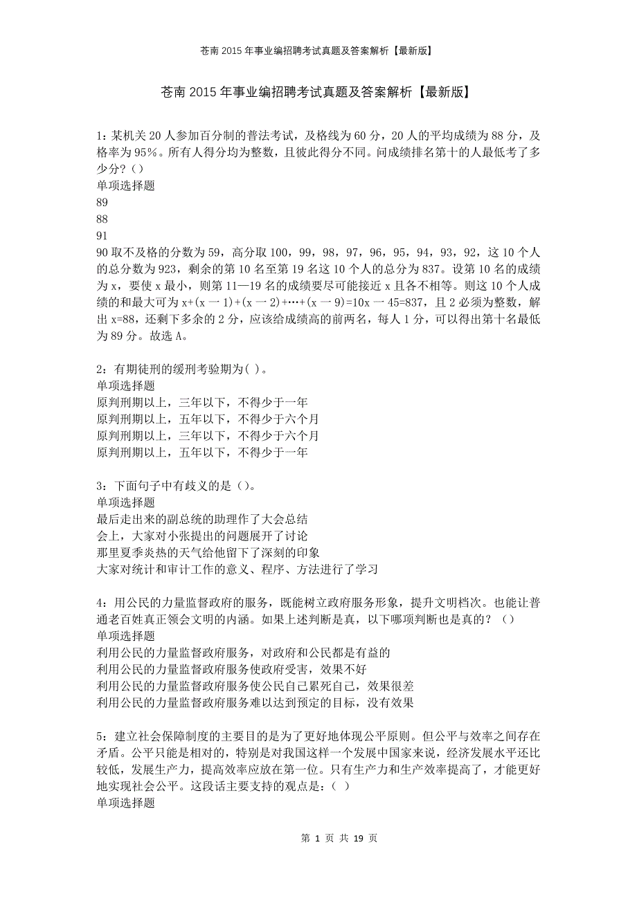 苍南2015年事业编招聘考试真题及答案解析版_第1页