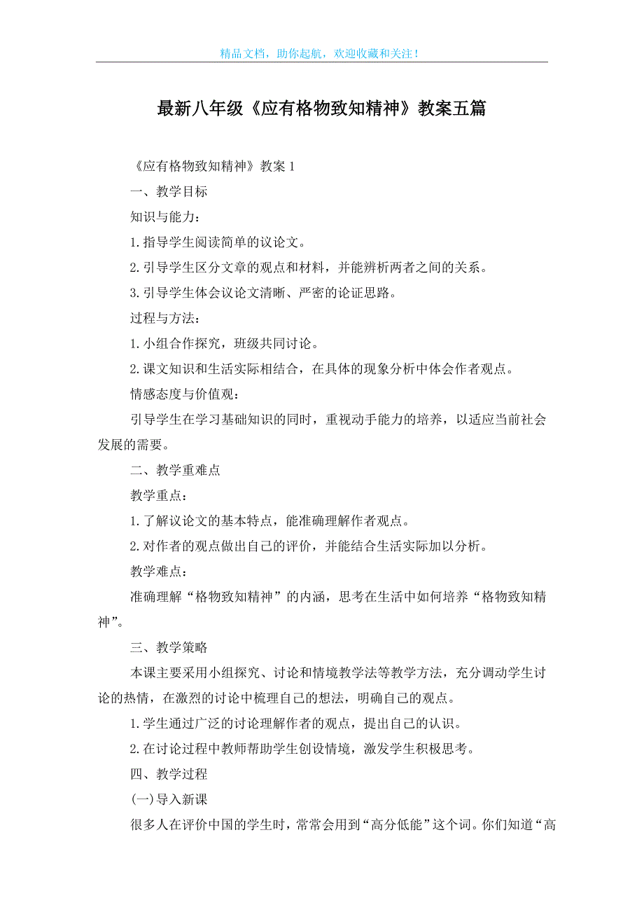 最新八年级《应有格物致知精神》教案五篇_第1页