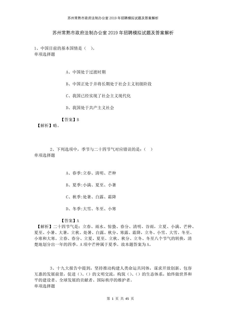 苏州常熟市政府法制办公室2019年招聘模拟试题及答案解析_第1页