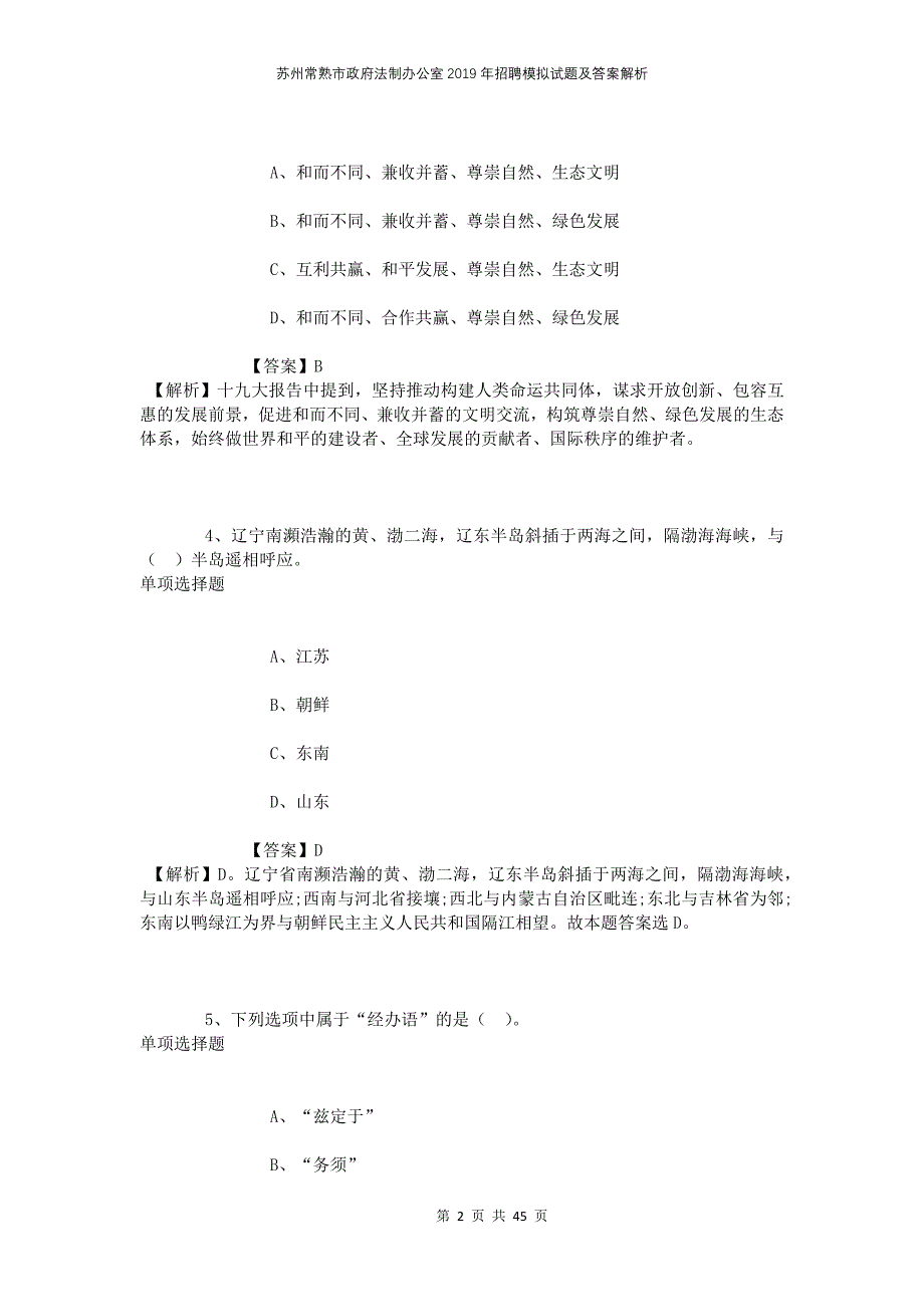 苏州常熟市政府法制办公室2019年招聘模拟试题及答案解析_第2页