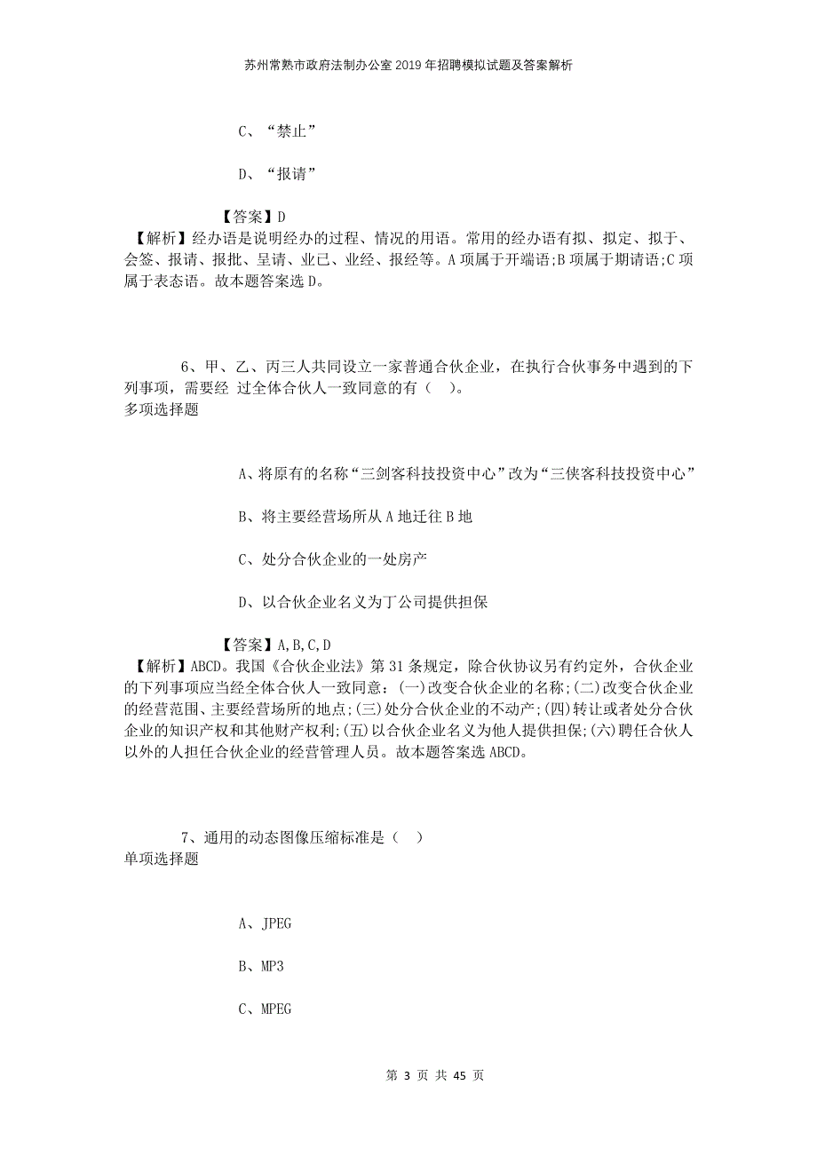 苏州常熟市政府法制办公室2019年招聘模拟试题及答案解析_第3页