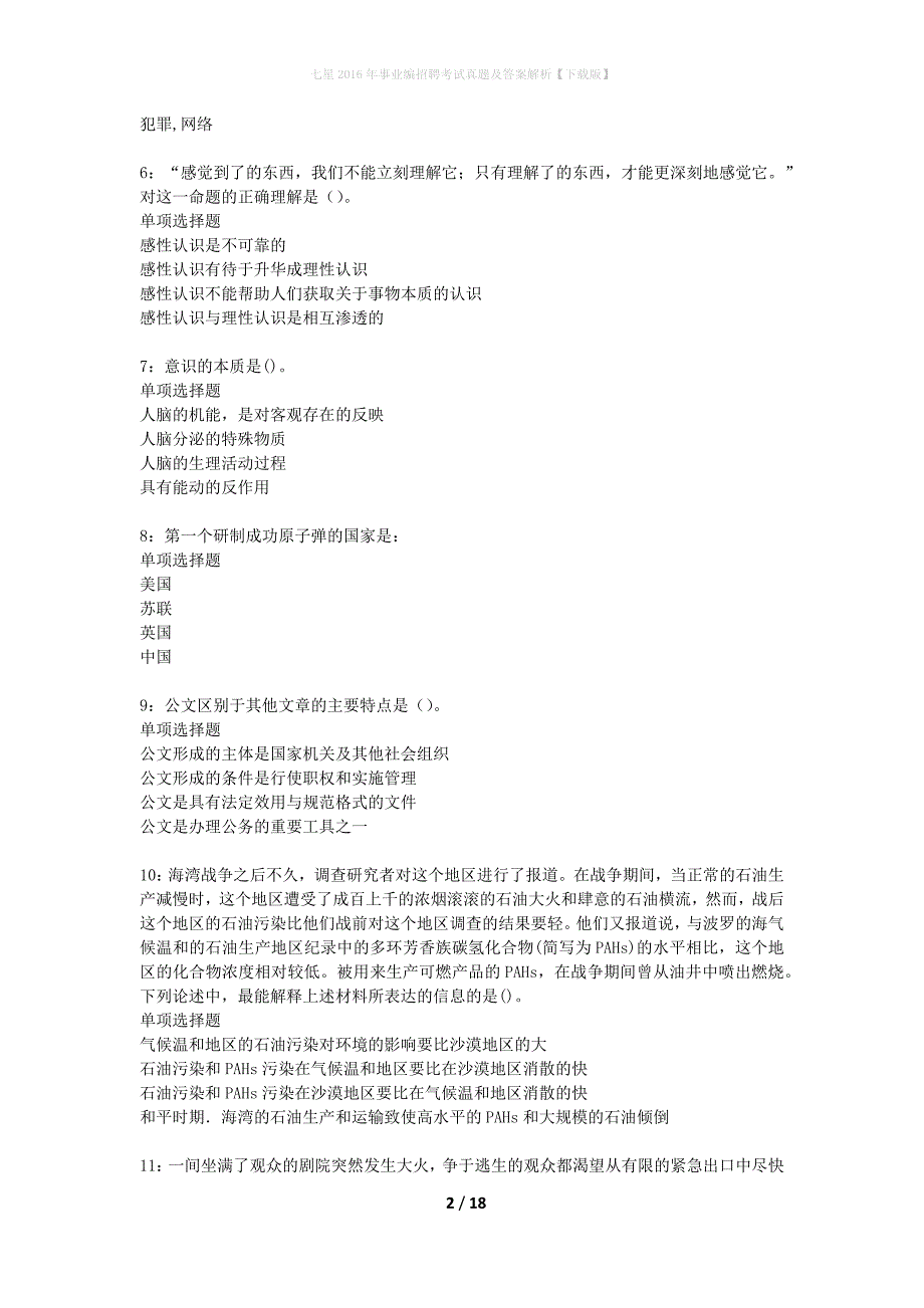 七星2016年事业编招聘考试真题及答案解析【下载版】_1_第2页