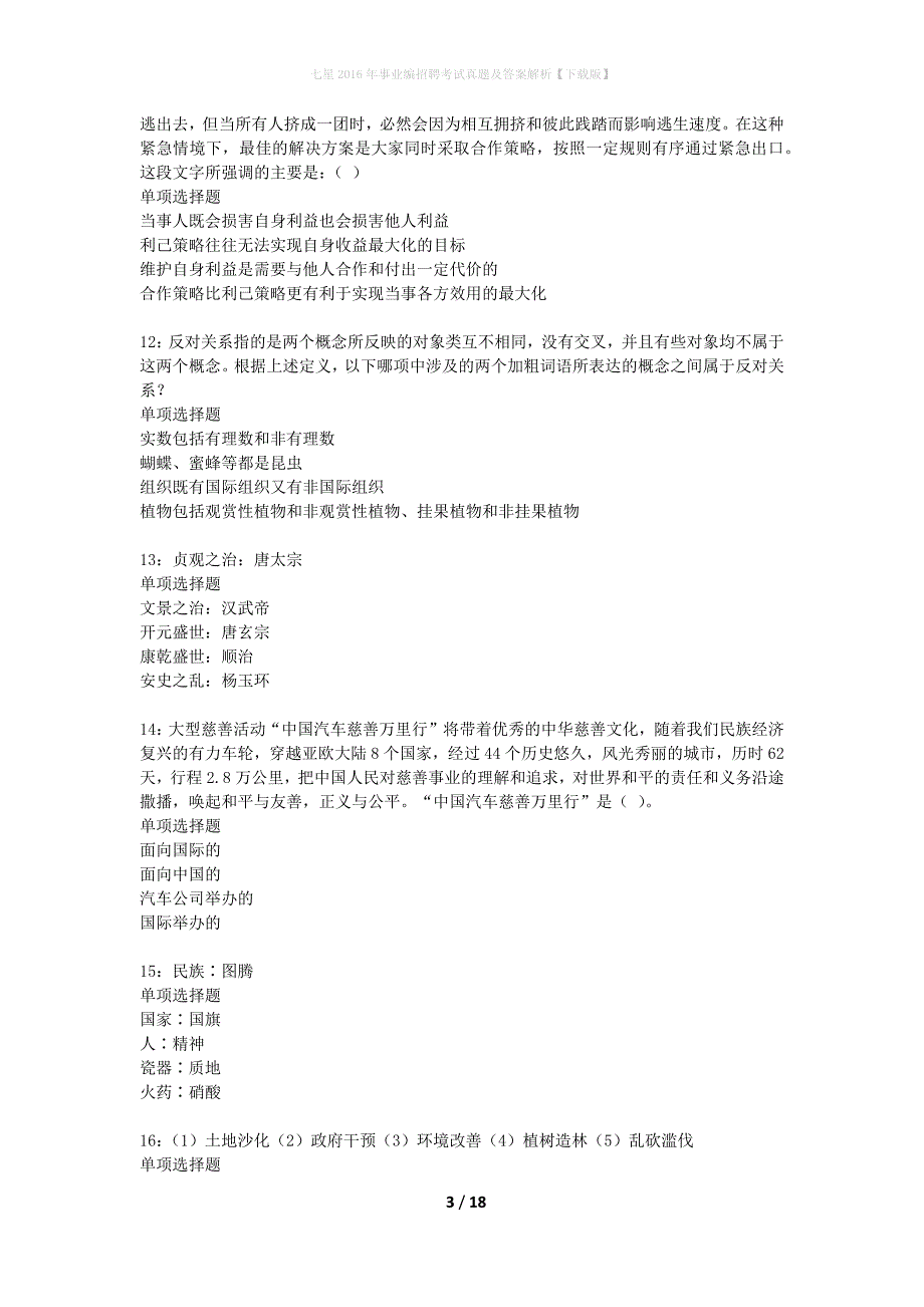 七星2016年事业编招聘考试真题及答案解析【下载版】_1_第3页