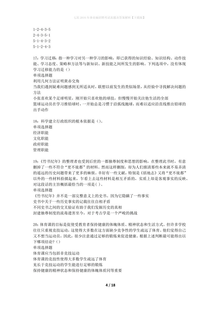 七星2016年事业编招聘考试真题及答案解析【下载版】_1_第4页