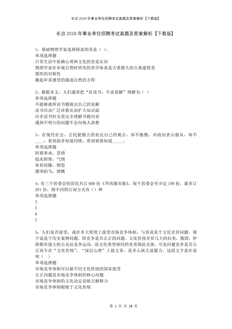 长治2018年事业单位招聘考试真题及答案解析下载版(1)_第1页