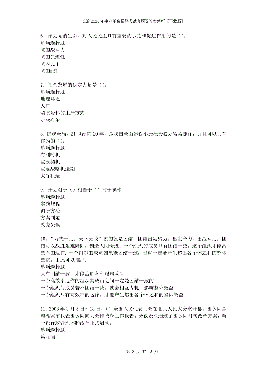 长治2018年事业单位招聘考试真题及答案解析下载版(1)_第2页