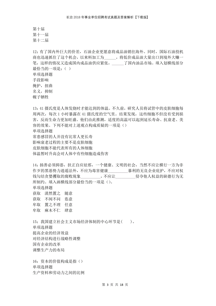 长治2018年事业单位招聘考试真题及答案解析下载版(1)_第3页