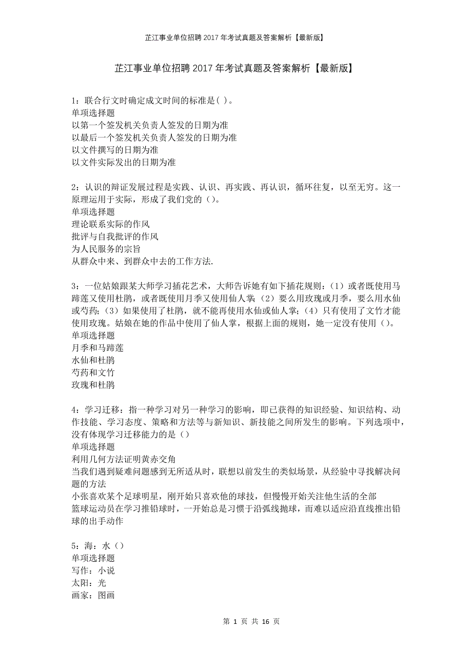 芷江事业单位招聘2017年考试真题及答案解析版(2)_第1页