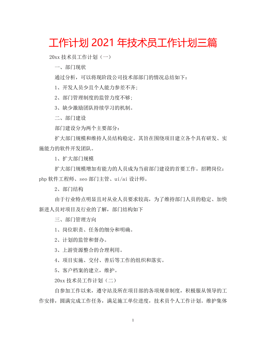 《工作计划2021年技术员工作计划三篇》_第1页