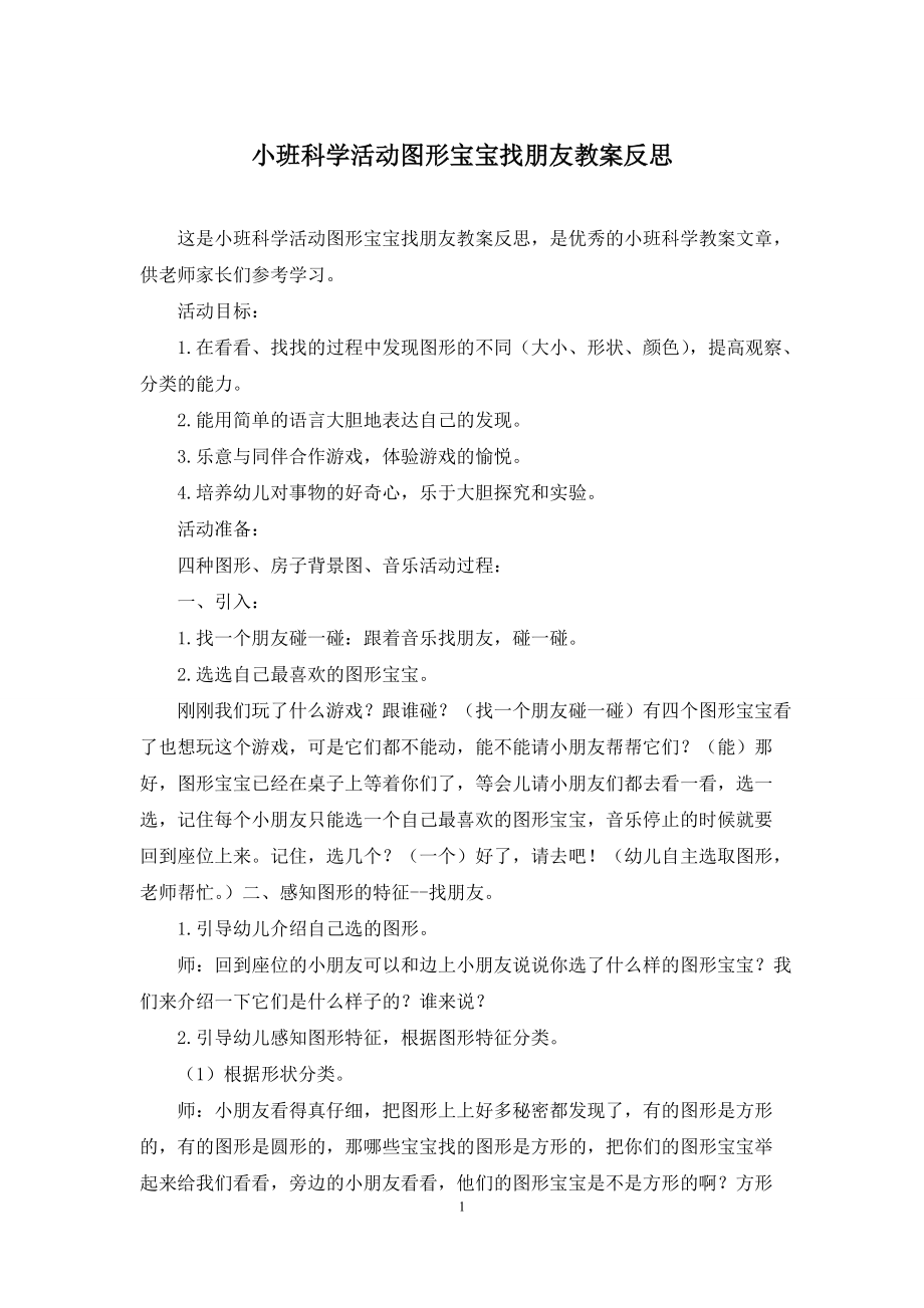 小班科学活动图形宝宝找朋友教案反思_第1页