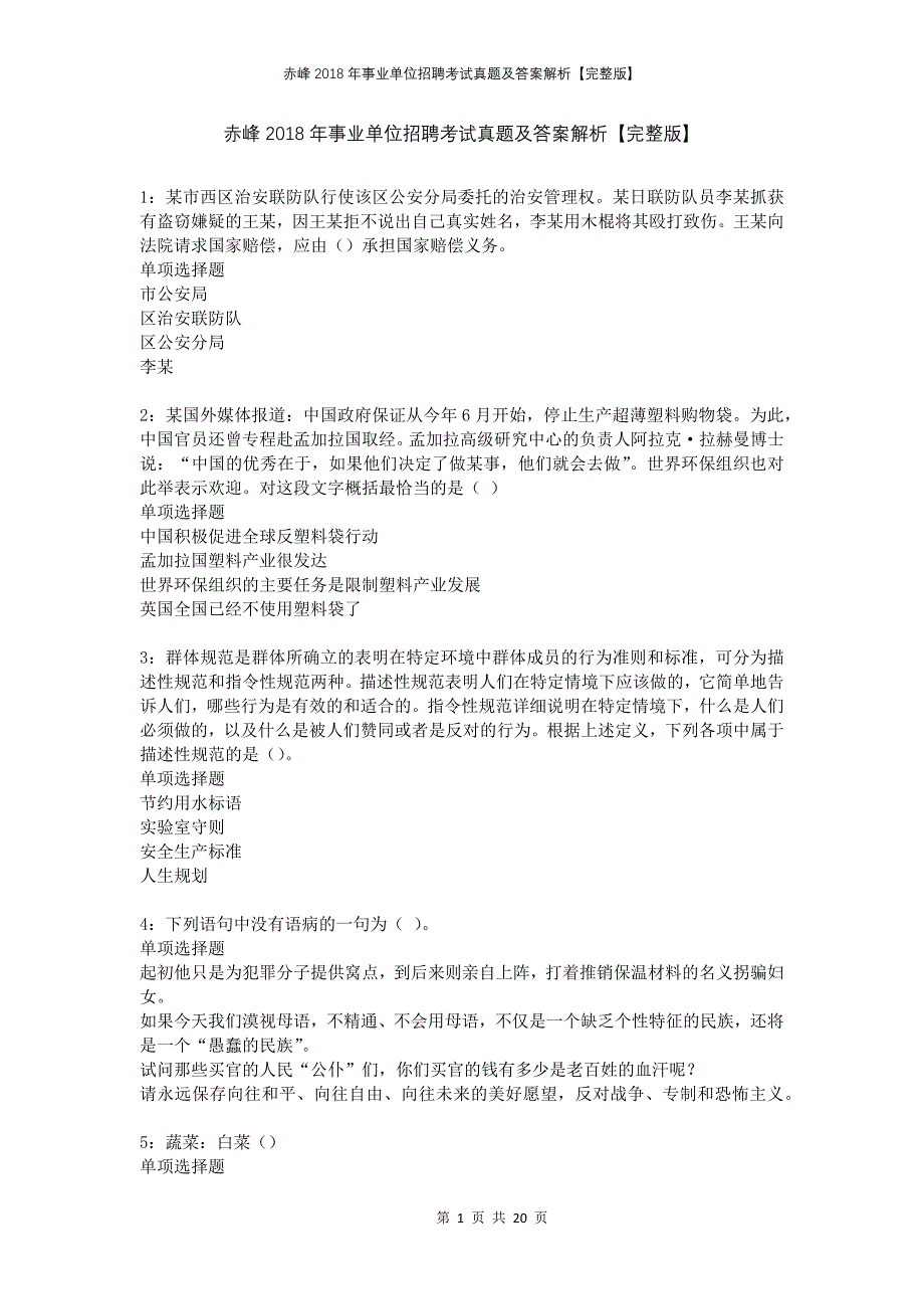 赤峰2018年事业单位招聘考试真题及答案解析完整版_第1页