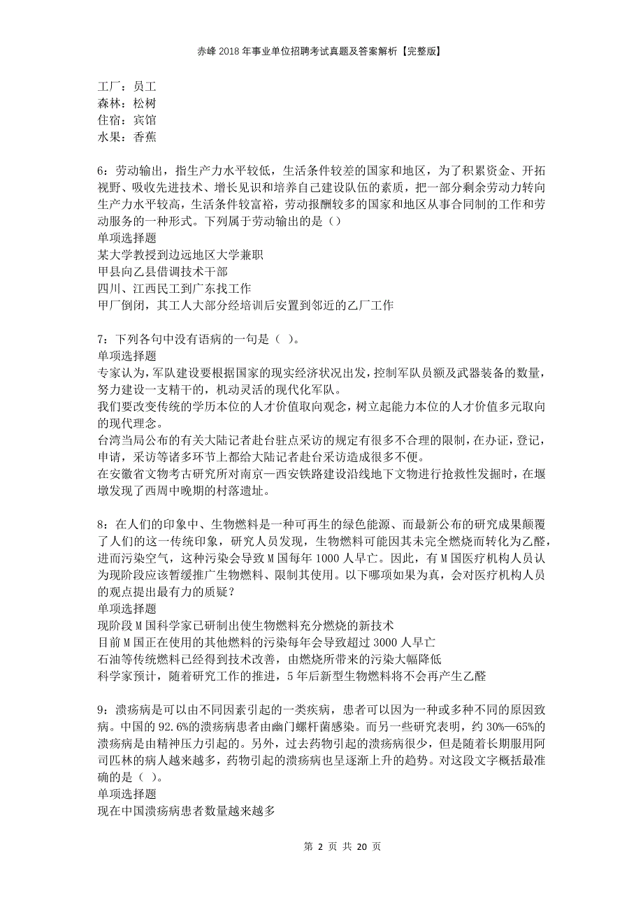 赤峰2018年事业单位招聘考试真题及答案解析完整版_第2页