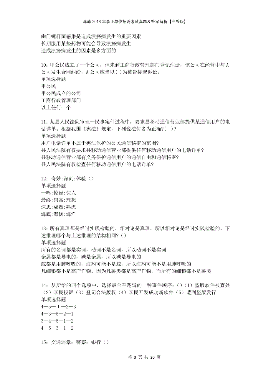 赤峰2018年事业单位招聘考试真题及答案解析完整版_第3页