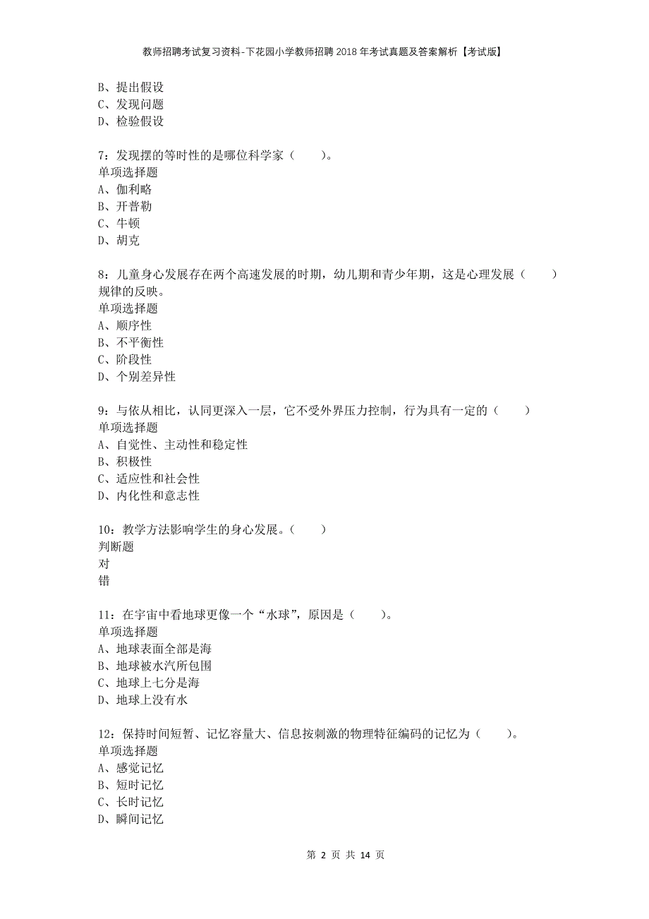 教师招聘考试复习资料-下花园小学教师招聘2018年考试真题及答案解析【考试版】_第2页