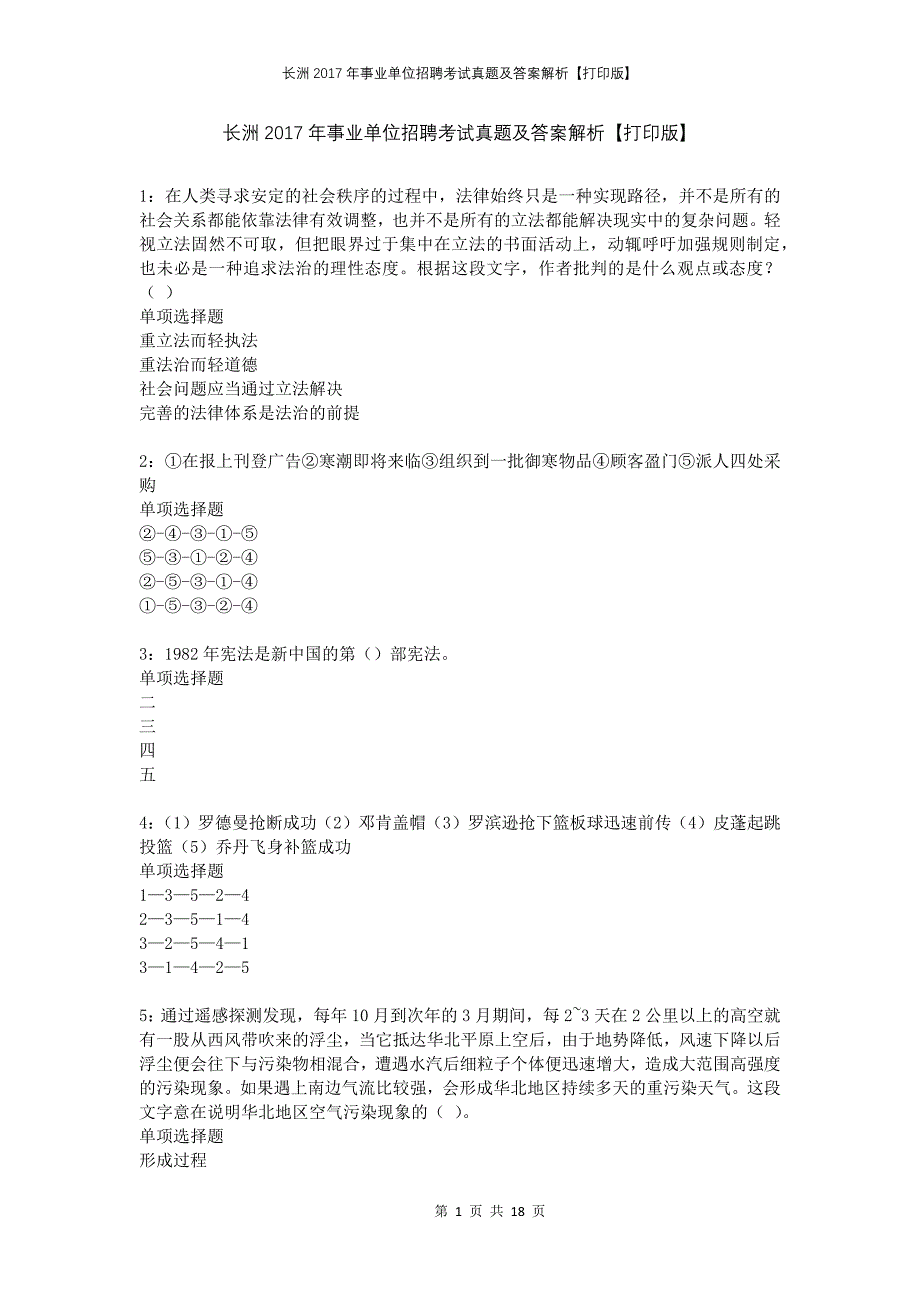 长洲2017年事业单位招聘考试真题及答案解析打印版_第1页