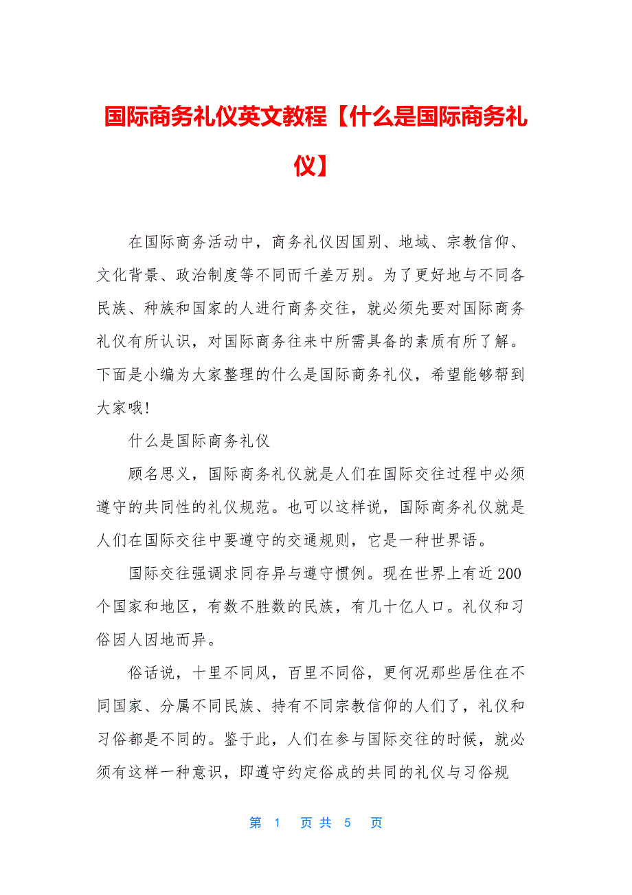 国际商务礼仪英文教程【什么是国际商务礼仪】_第1页