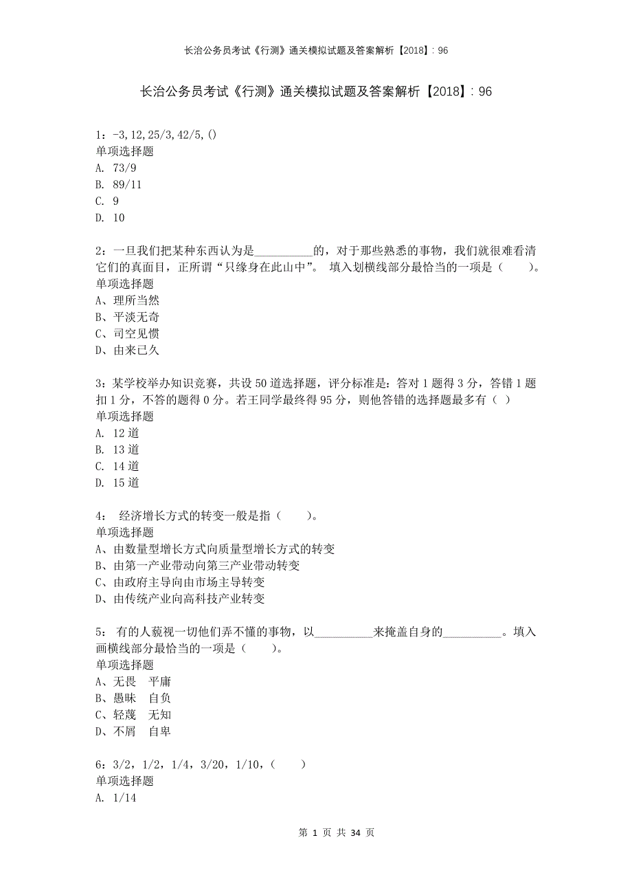 长治公务员考试《行测》通关模拟试题及答案解析2018：96_第1页