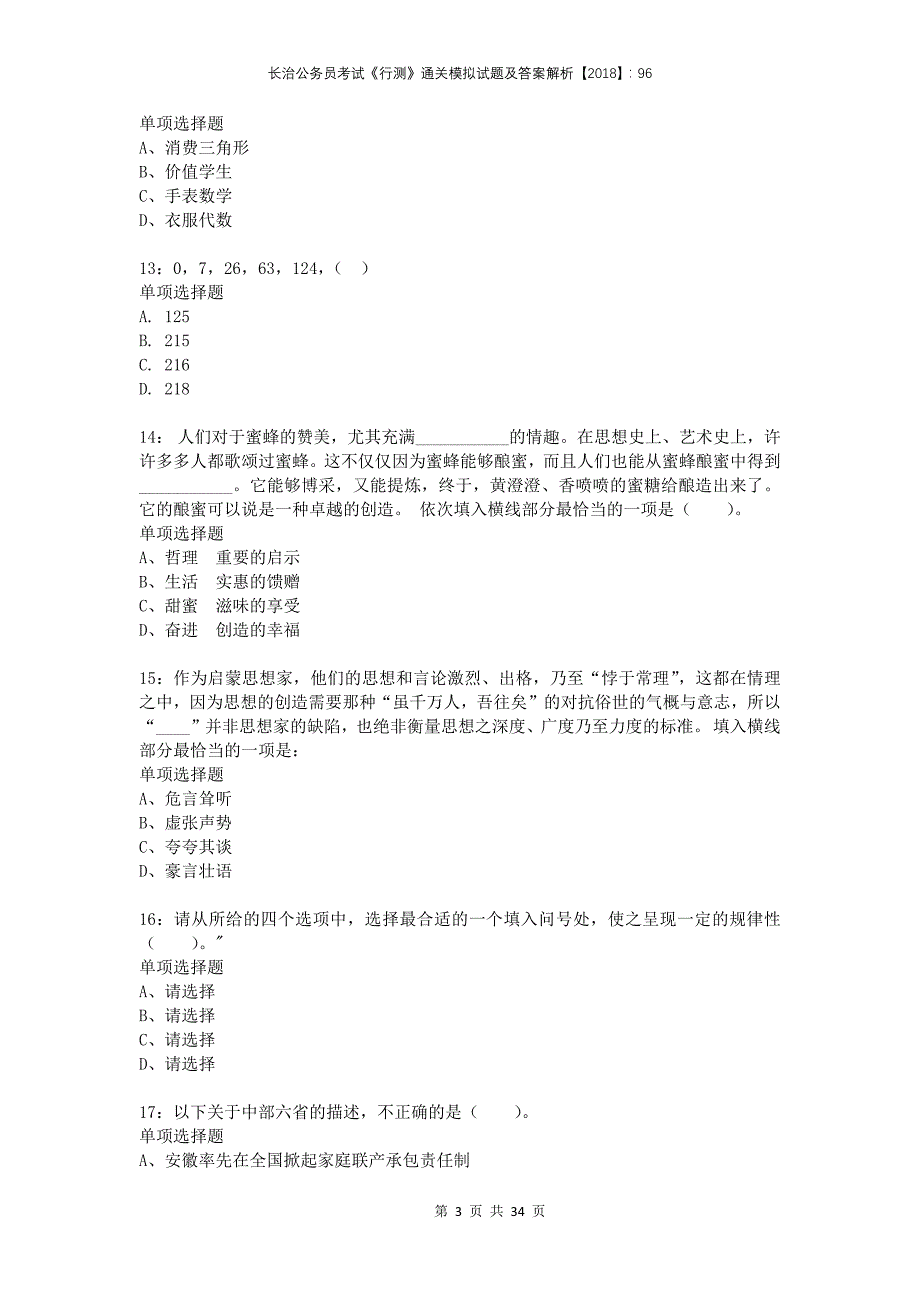 长治公务员考试《行测》通关模拟试题及答案解析2018：96_第3页