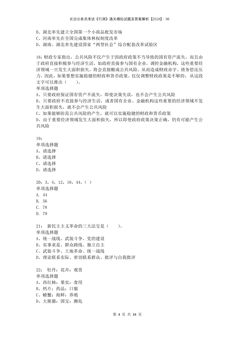 长治公务员考试《行测》通关模拟试题及答案解析2018：96_第4页