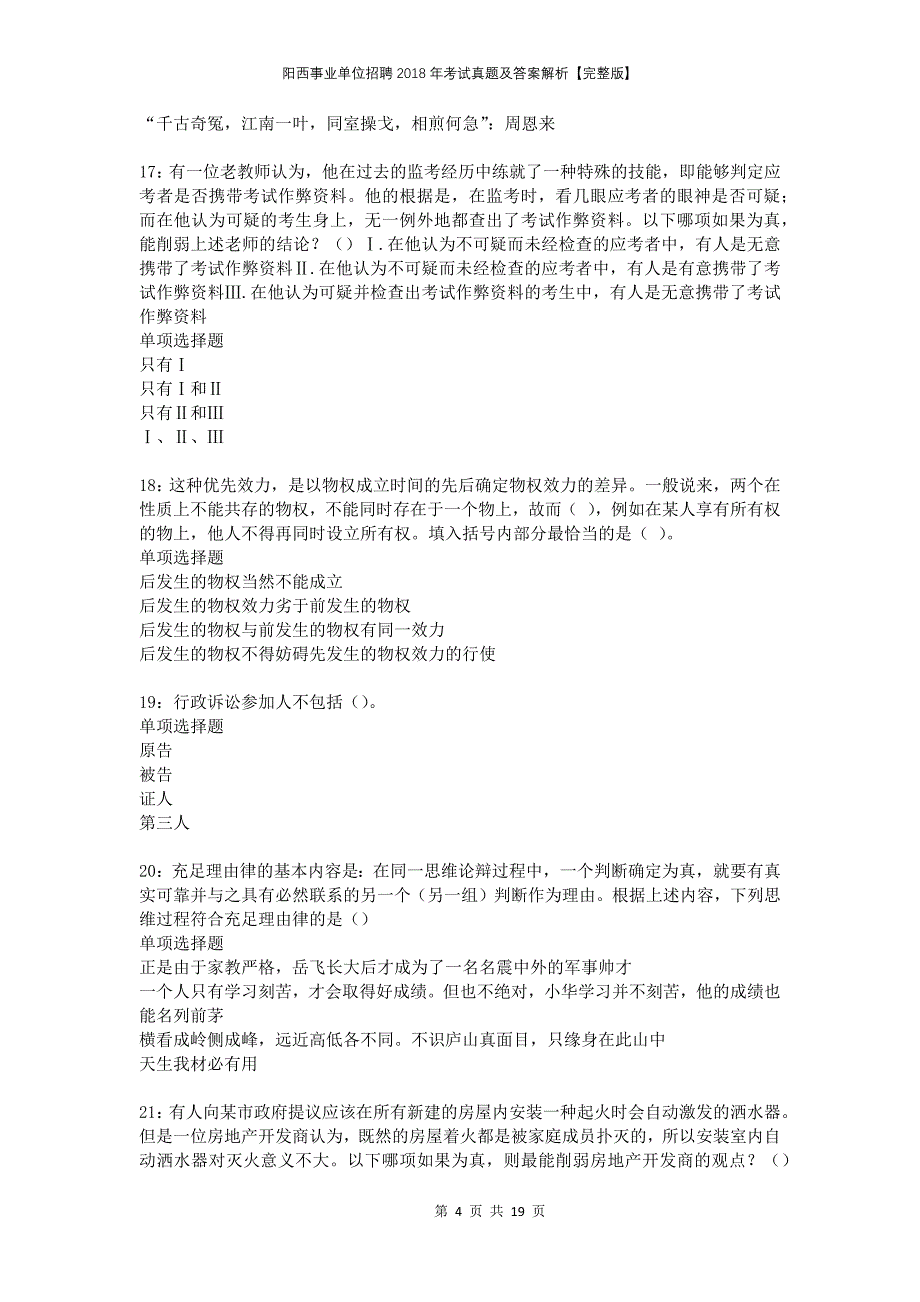 阳西事业单位招聘2018年考试真题及答案解析完整版_第4页