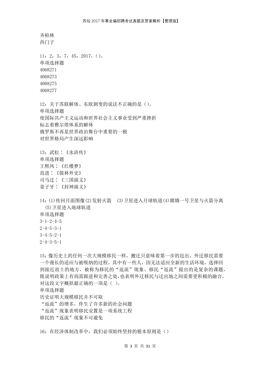 苏仙2017年事业编招聘考试真题及答案解析整理版_第3页