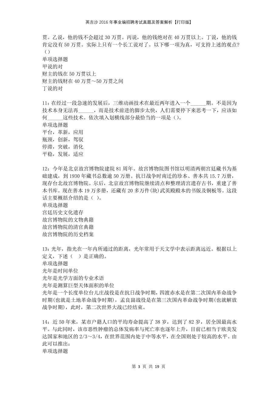 英吉沙2016年事业编招聘考试真题及答案解析打印版_第3页