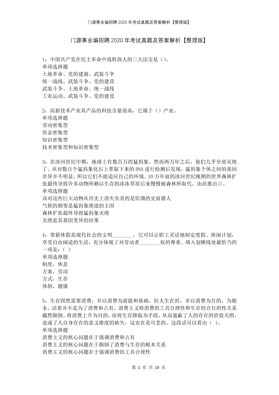 门源事业编招聘2020年考试真题及答案解析整理版_第1页