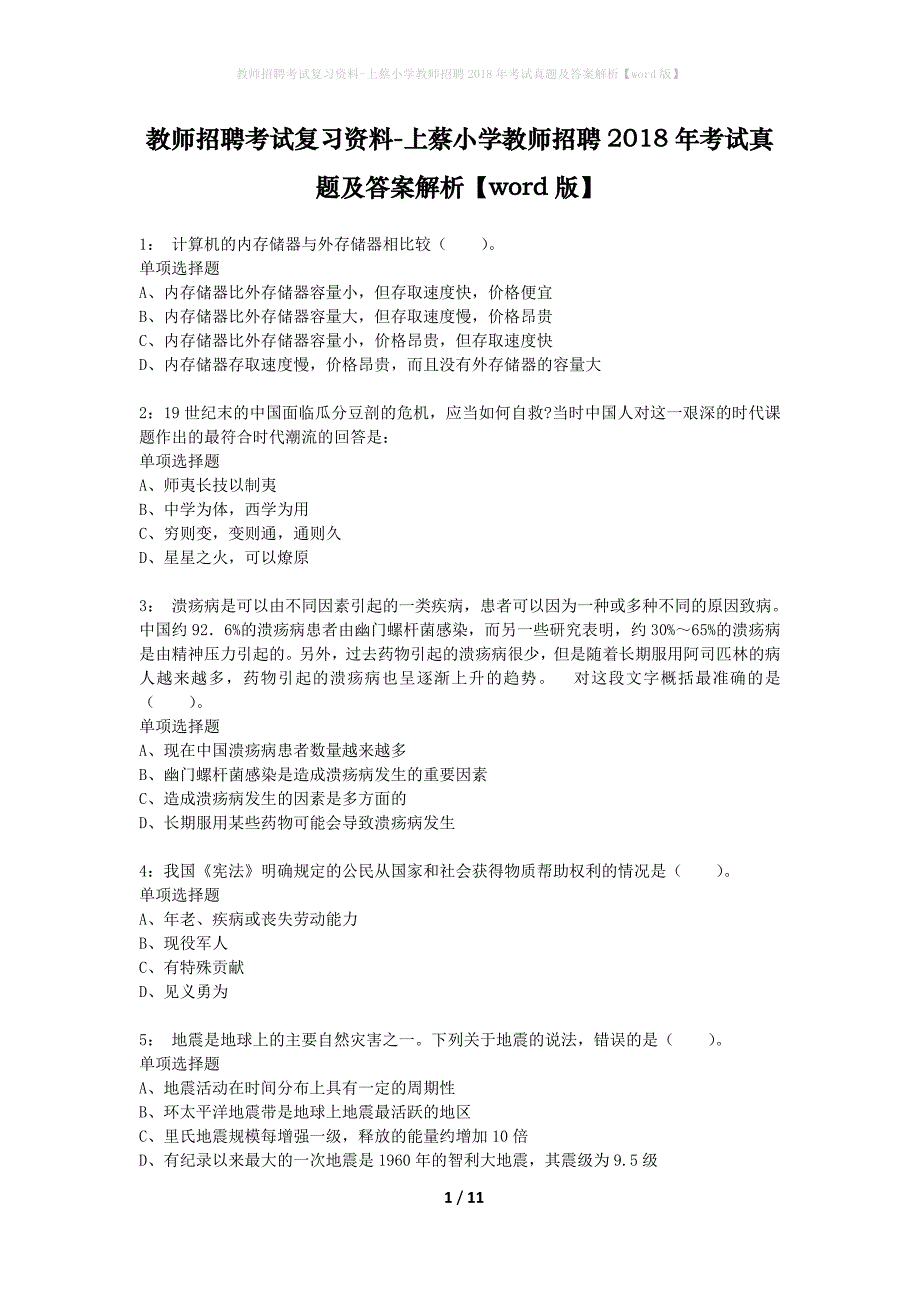 教师招聘考试复习资料-上蔡小学教师招聘2018年考试真题及答案解析【word版】_1_第1页