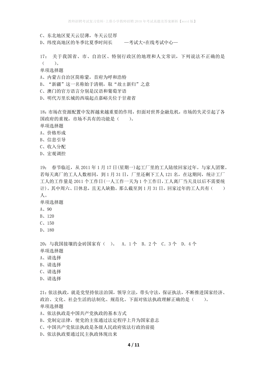 教师招聘考试复习资料-上蔡小学教师招聘2018年考试真题及答案解析【word版】_1_第4页