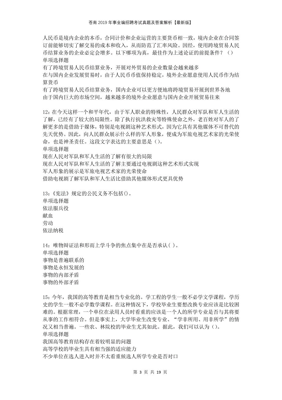 苍南2019年事业编招聘考试真题及答案解析版_第3页