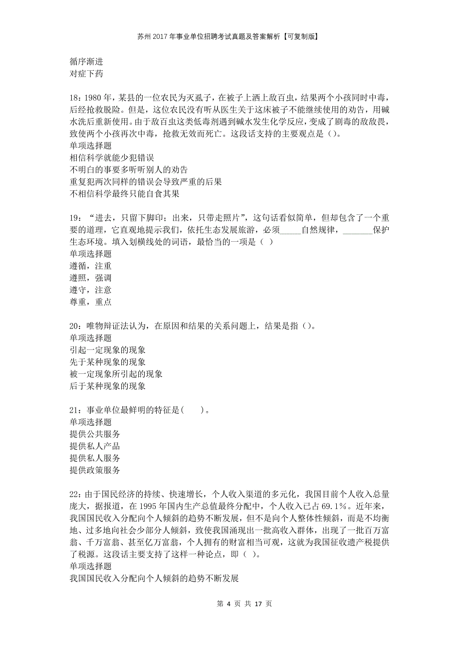 苏州2017年事业单位招聘考试真题及答案解析可复制版_第4页