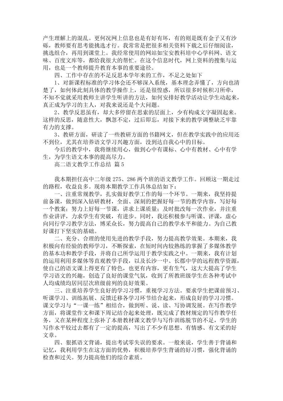 《关于高二语文教学工作总结模板锦集七篇》_第5页