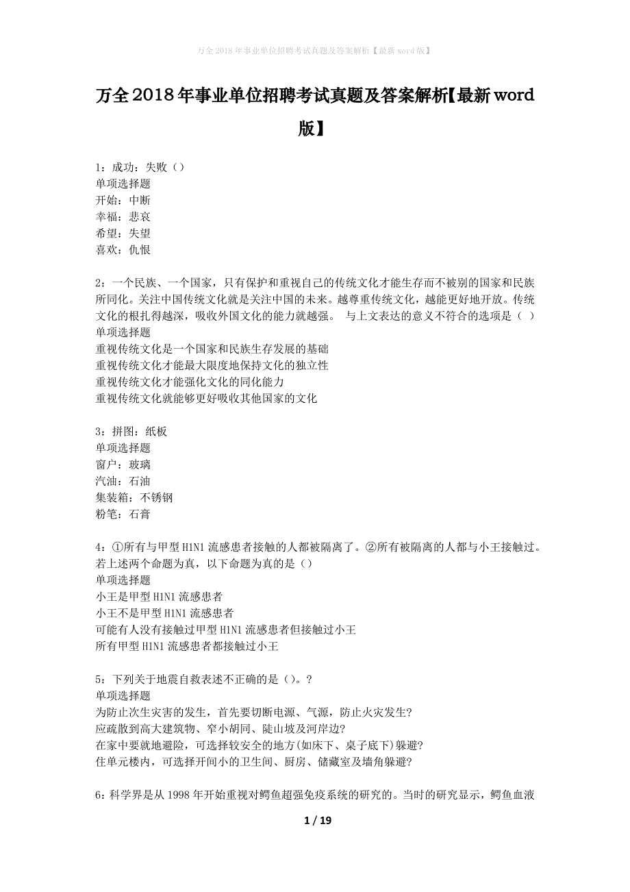 万全2018年事业单位招聘考试真题及答案解析【最新word版】_1_第1页