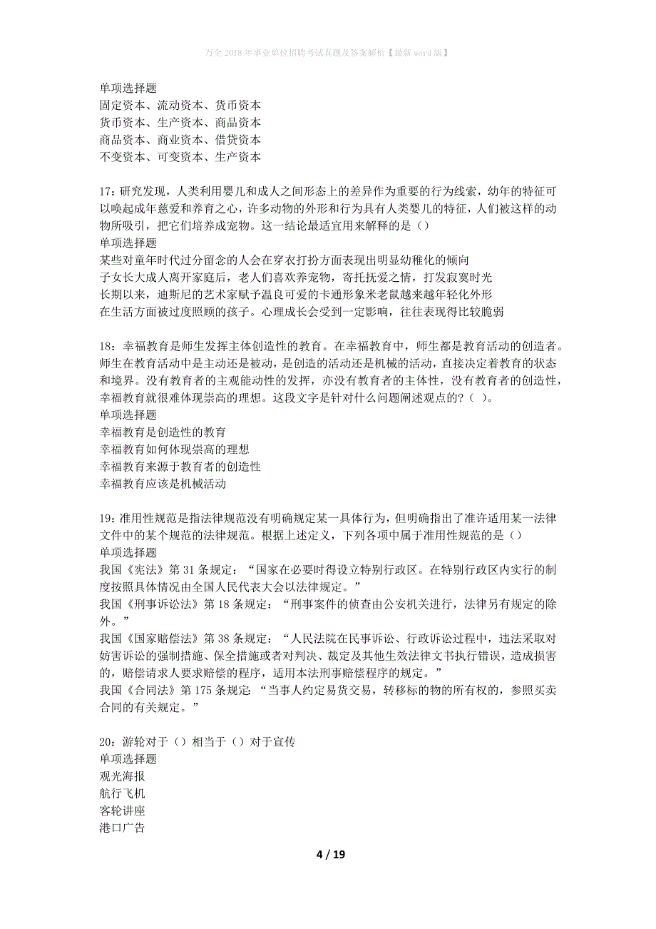 万全2018年事业单位招聘考试真题及答案解析【最新word版】_1_第4页