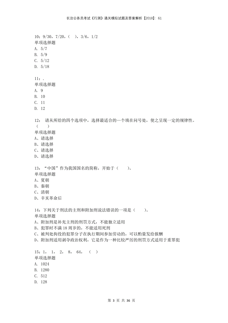 长治公务员考试《行测》通关模拟试题及答案解析2018：61_第3页