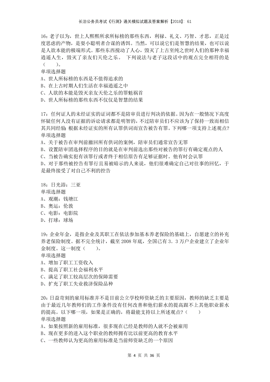 长治公务员考试《行测》通关模拟试题及答案解析2018：61_第4页