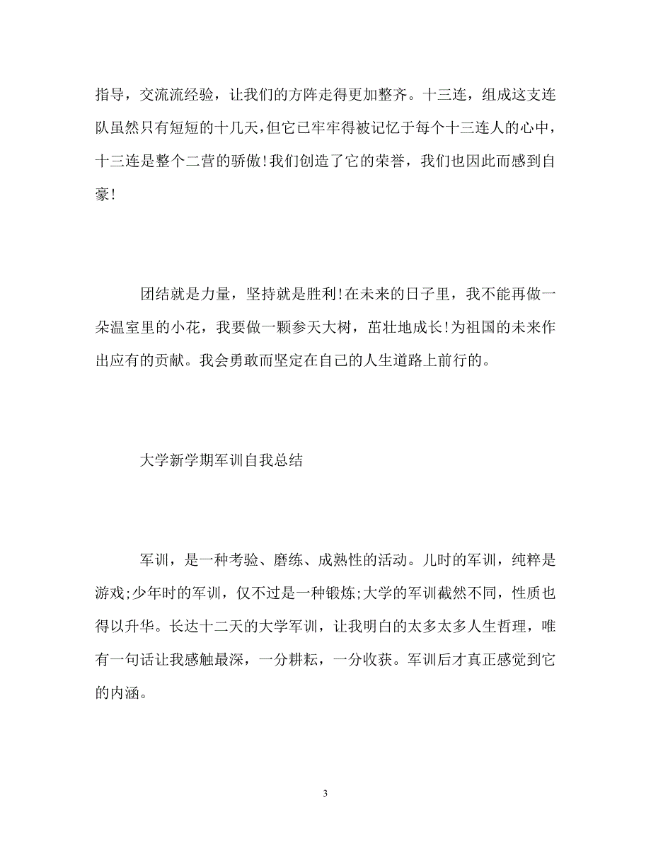 大学新学期军训自我总结 (2)_第3页