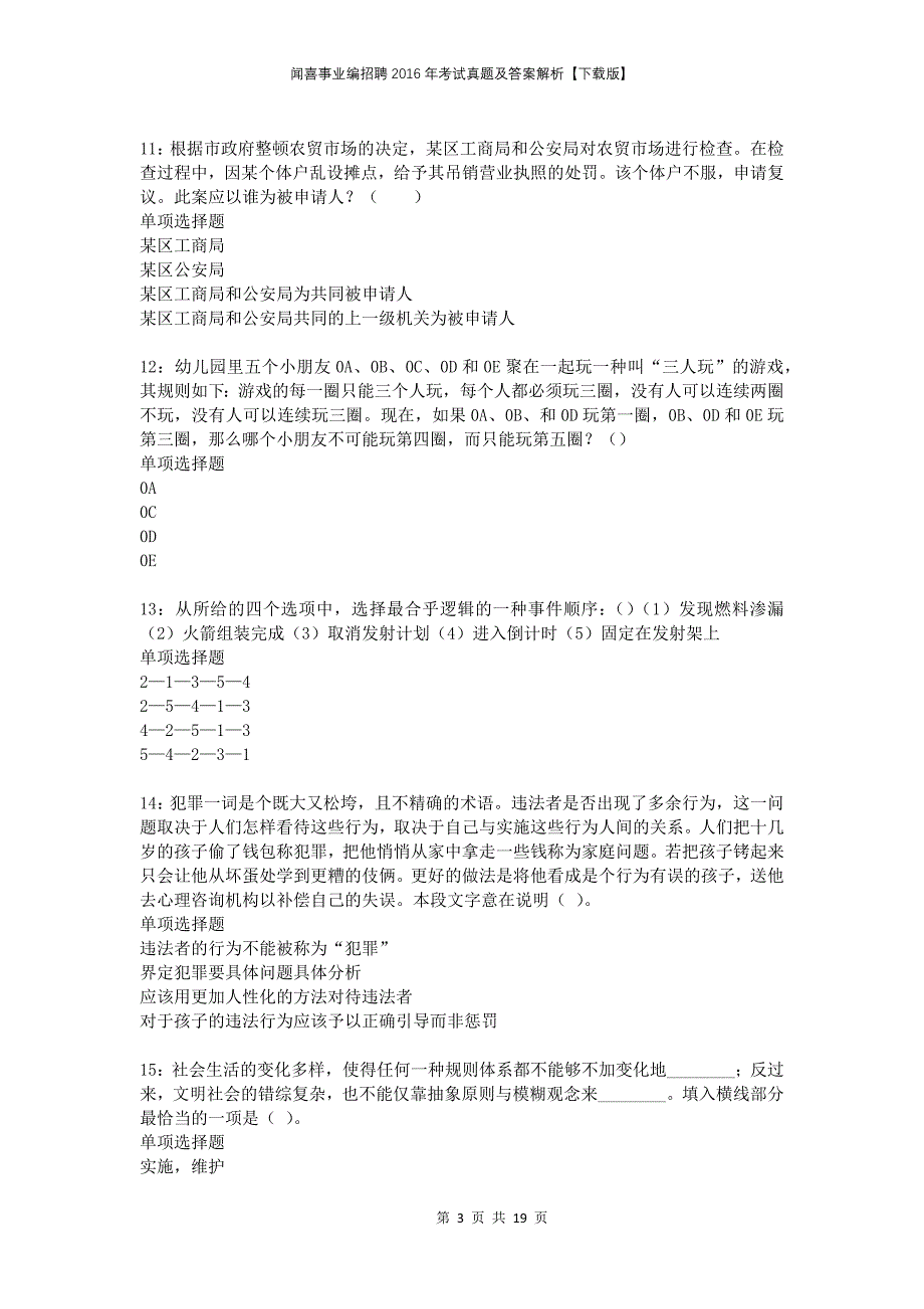 闻喜事业编招聘2016年考试真题及答案解析下载版(1)_第3页