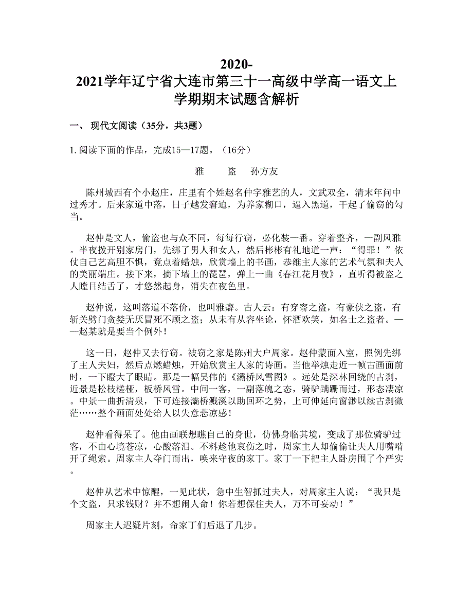 2020-2021学年辽宁省大连市第三十一高级中学高一语文上学期期末试题含解析_第1页